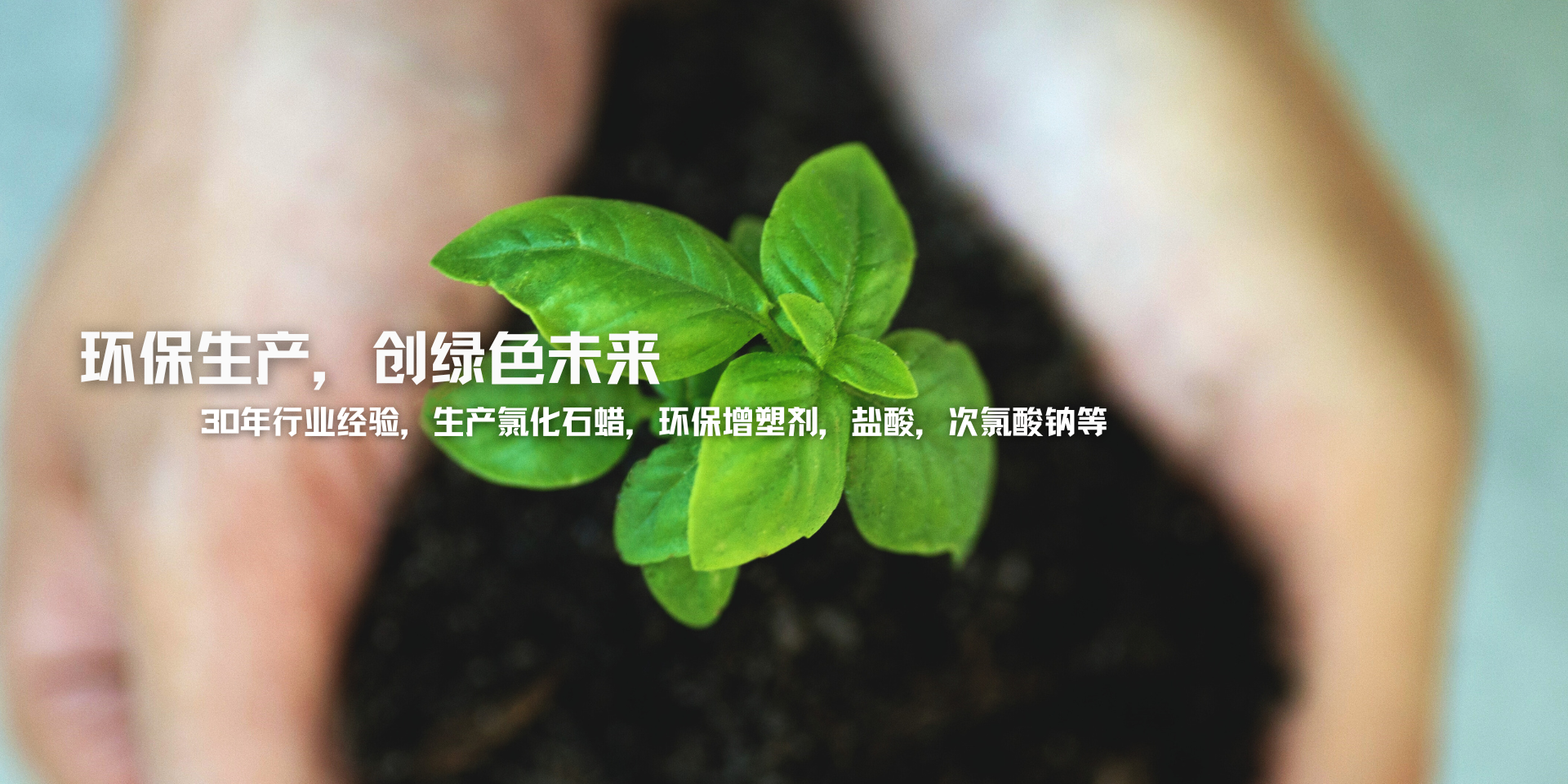 專(zhuān)業(yè)生產(chǎn)氯化石蠟、副產(chǎn)鹽酸、次氯酸鈉等產(chǎn)品30年